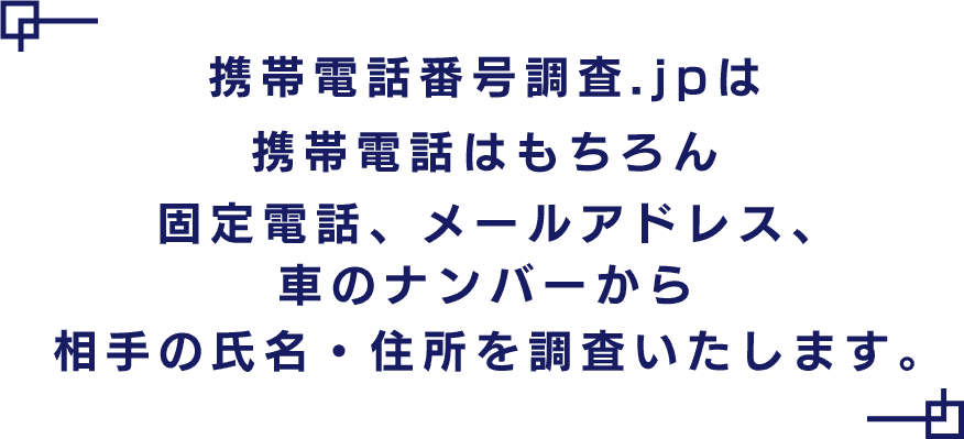携帯電話番号調査.jpは携帯電話はもちろん 固定電話、メールアドレス、車のナンバーから 相手の氏名・住所を調査いたします。